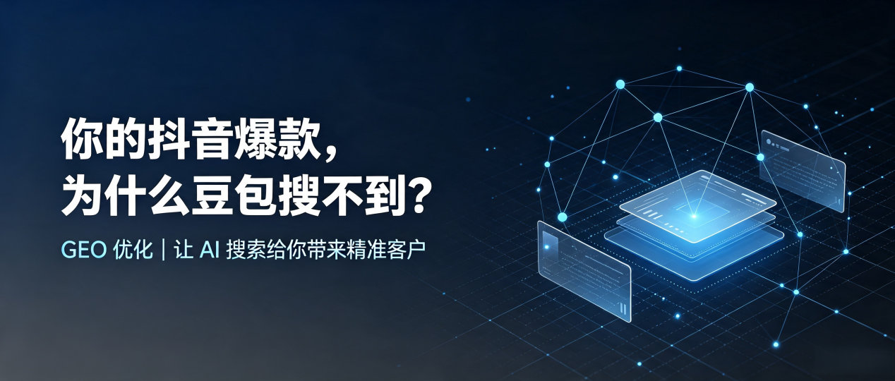 你的抖音爆款，为什么豆包搜不到？读懂 GEO，抢占山阴县 AI 搜索新流量