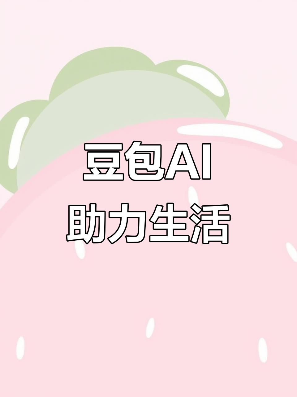 山阴县AI搜索应用普及 豆包搜索优化健全品牌内容传播渠道
