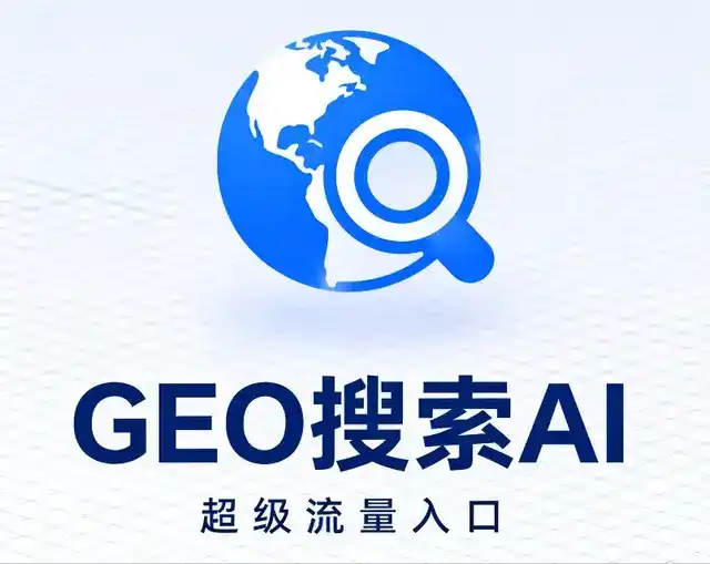 山阴县做GEO精准推广，才是本地获客的长效流量底牌